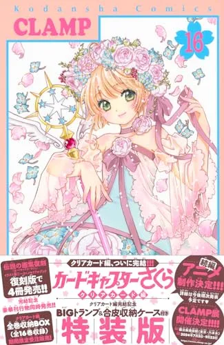 Trust Rebuild swimming pool "Cardcaptor Sakura: Clear Card Arc" Vol. 16 Special Edition with Clear Card Arc Completion Commemorative Big Playing Cards & Leather Storage Case (Book)