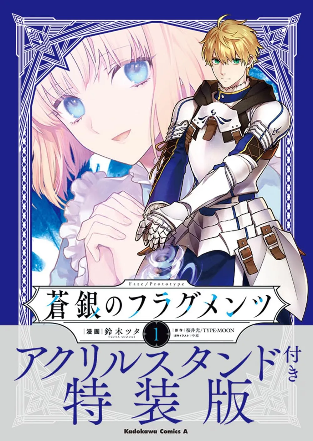 "Fate/Prototype: Fragments of Sky Silver" 1 Special Edition with Acrylic Stand (Book) Visual Stimulation Food grade