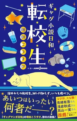 Hardship Face JUMP j BOOKS "Gag shousetsu Biyori" Tenkousei (Book)