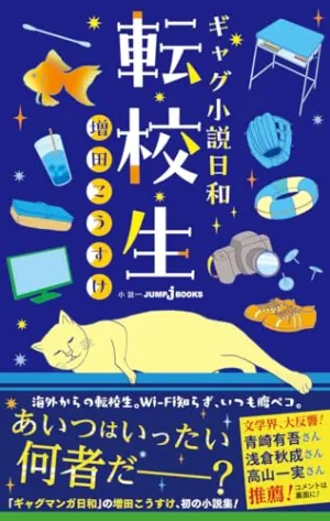 Hardship Face JUMP j BOOKS "Gag shousetsu Biyori" Tenkousei (Book)
