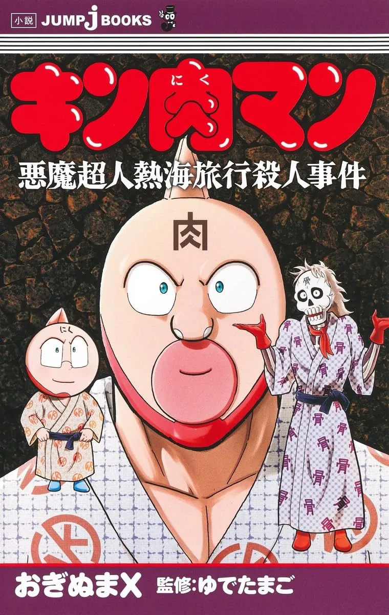 JUMP j BOOKS "Kinnikuman" Devil Chojin Atami Trip Murder Case Yudetamago / Oginuma X: Author (Book) Agility Training Seed Germination