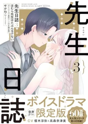 "Sensei Nisshi: Homura Sensei wa Tabun Motenai" 3 with Voice Drama Music Streaming Card Limited Edition (Book) Modern Device Level Up