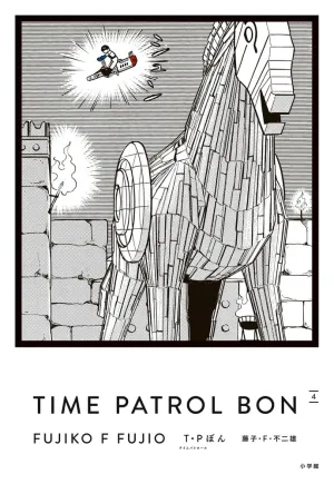 "Time Patrol Bon" Collector's Edition Vol. 4 Fujiko F Fujio / Author (Book) Molecular Structure Modern Device