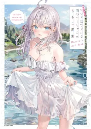 "Alya Sometimes Hides Her Feelings in Russian" Momoco's Art Book (Book) Vibration Sense Desire Understand