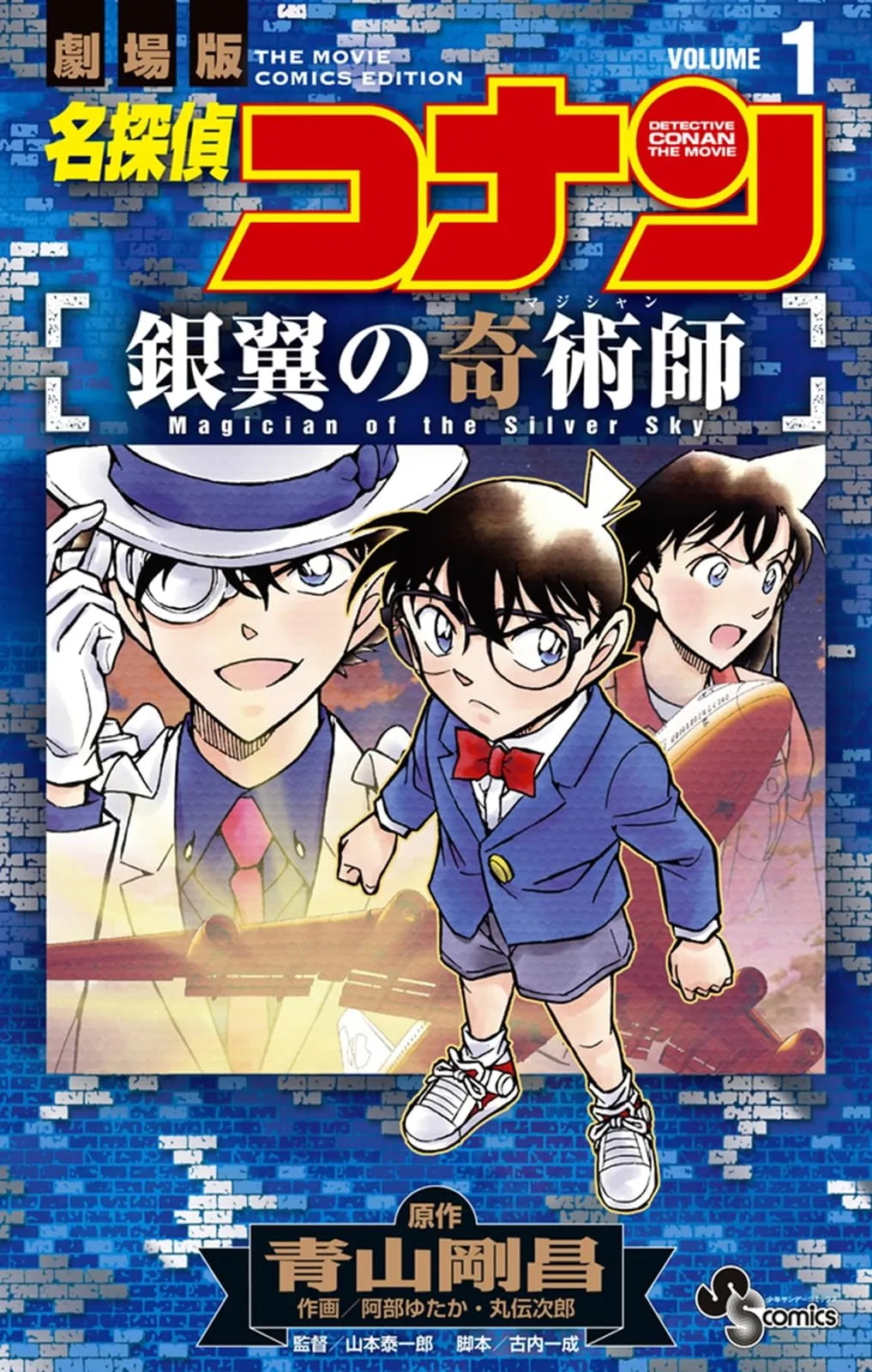 Astronaut Figure Genre Study "Detective Conan" Magician of the Silver Sky Vol. 1 (Book)