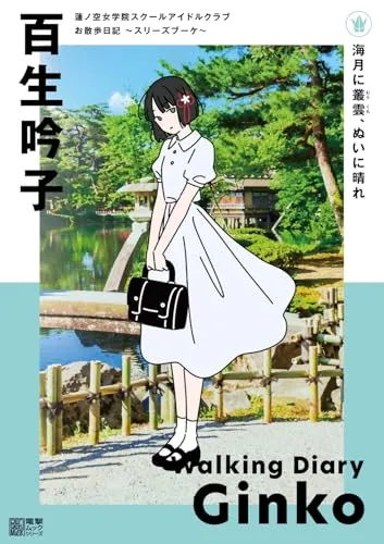 Approval Get Success Metric "Hasu no Sora Jogakuin School Idol Club" Walking Diary -Cerise Bouquet- Momose Ginko (Book)