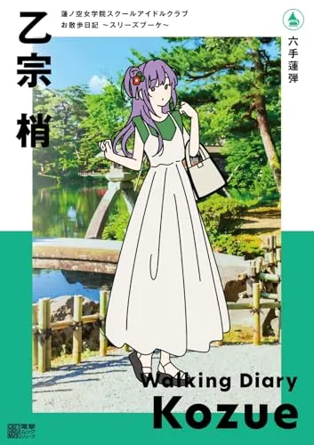 Undercover Work Nanotechnology "Hasu no Sora Jogakuin School Idol Club" Walking Diary -Cerise Bouquet- Otomune Kozue (Book)