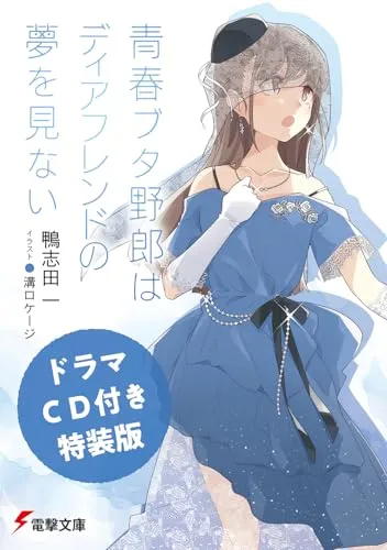 Machine learning Automation System Special Edition with Drama CD "Seishun Buta Yaro wa Dear Friend no Yume wo Minai" Vol. 15 (Book)